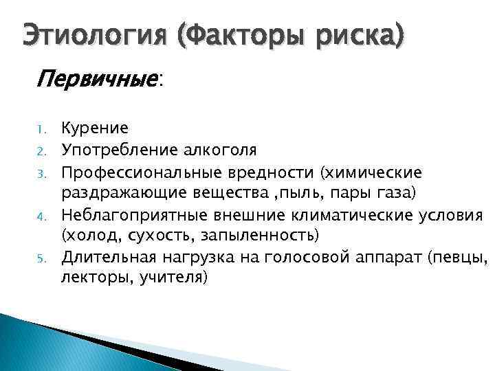 Этиология (Факторы риска) Первичные: 1. 2. 3. 4. 5. Курение Употребление алкоголя Профессиональные вредности