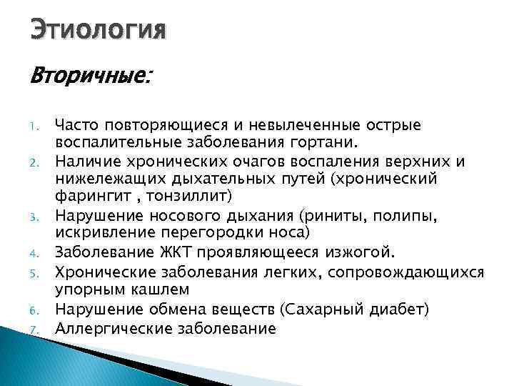 Этиология Вторичные: 1. 2. 3. 4. 5. 6. 7. Часто повторяющиеся и невылеченные острые