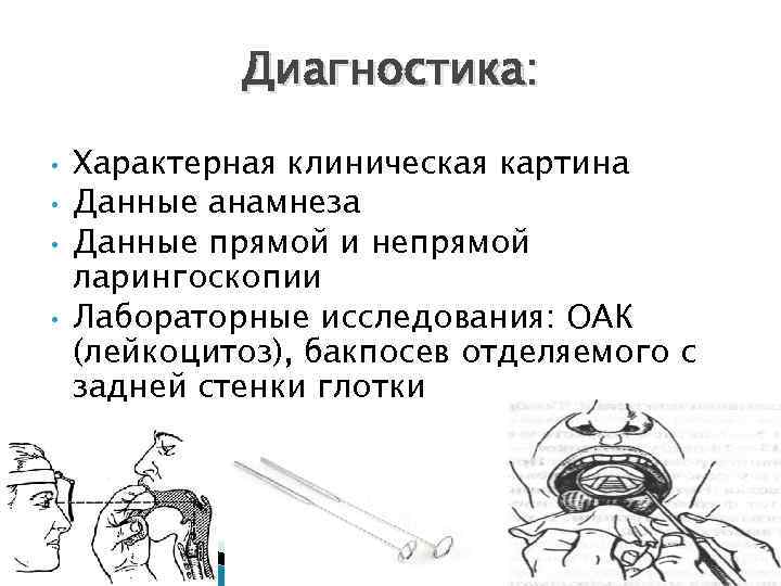 Диагностика: • • Характерная клиническая картина Данные анамнеза Данные прямой и непрямой ларингоскопии Лабораторные