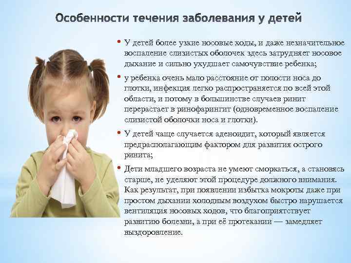  • У детей более узкие носовые ходы, и даже незначительное воспаление слизистых оболочек