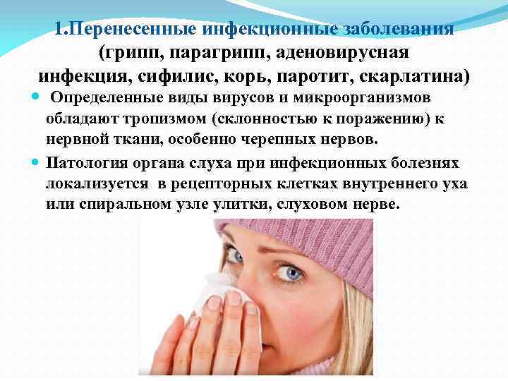 1. Перенесенные инфекционные заболевания (грипп, парагрипп, аденовирусная инфекция, сифилис, корь, паротит, скарлатина) Определенные виды