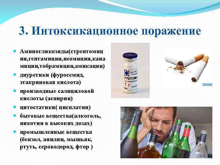 3. Интоксикационное поражение Аминогликозиды(стрептомиц ин, гентамицин, неомицин, кана мицин, тобрамицин, амикацин) диуретики (фуросемид, этакриновая