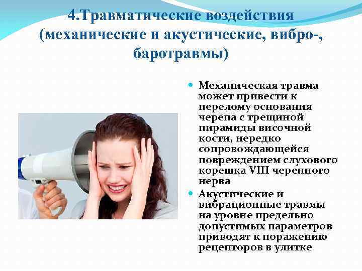 4. Травматические воздействия (механические и акустические, вибро-, баротравмы) Механическая травма может привести к перелому