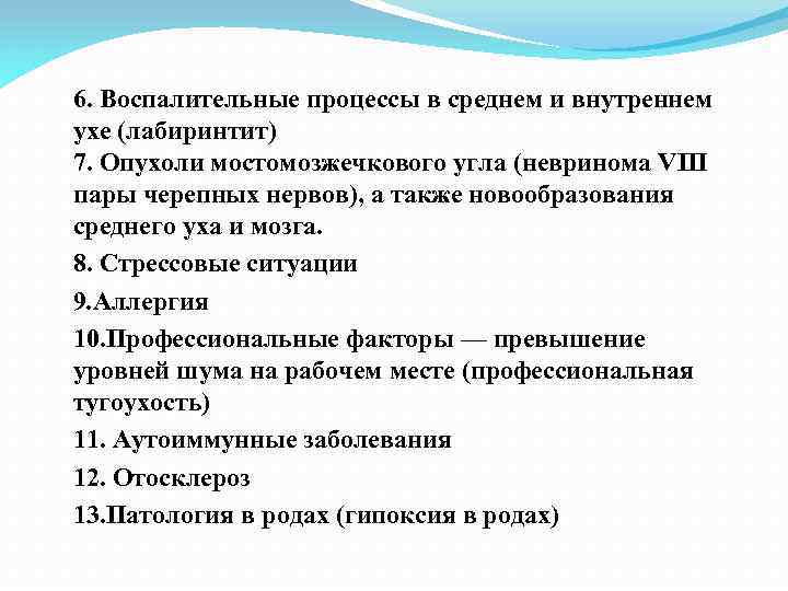 6. Воспалительные процессы в среднем и внутреннем ухе (лабиринтит) 7. Опухоли мостомозжечкового угла (невринома