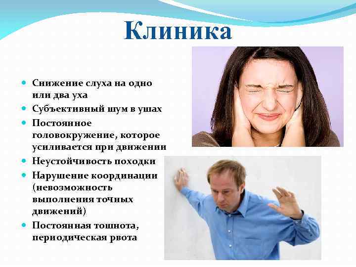 Клиника Снижение слуха на одно или два уха Субъективный шум в ушах Постоянное головокружение,