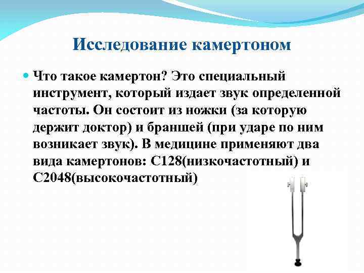 Исследование камертоном Что такое камертон? Это специальный инструмент, который издает звук определенной частоты. Он