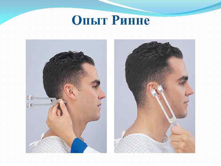 Опыт Ринне 