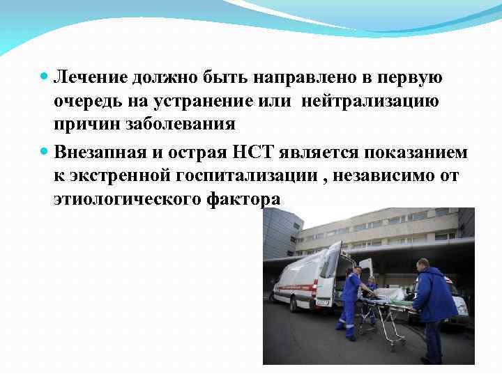  Лечение должно быть направлено в первую очередь на устранение или нейтрализацию причин заболевания