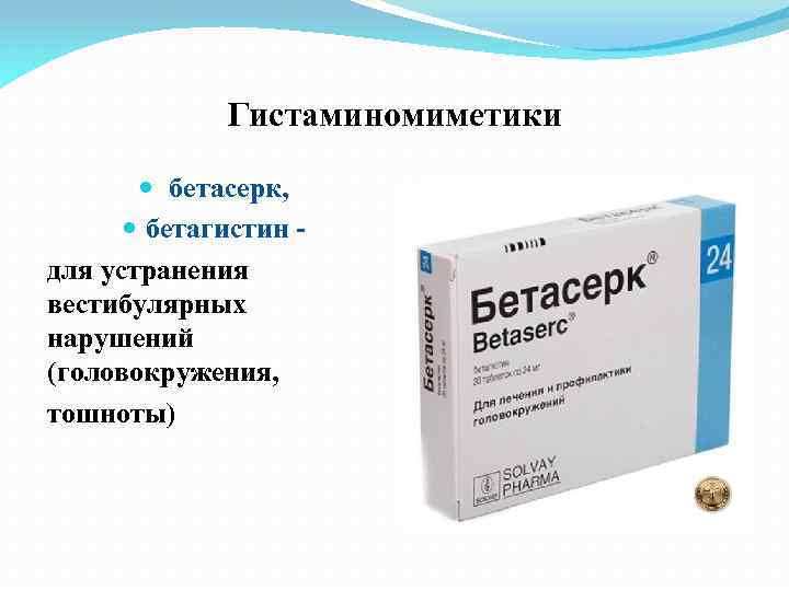Гистаминомиметики бетасерк, бетагистин для устранения вестибулярных нарушений (головокружения, тошноты) 
