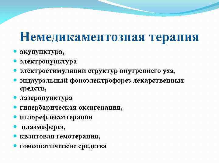 Немедикаментозная терапия акупунктура, электропунктура электростимуляции структур внутреннего уха, эндауральный фоноэлектрофорез лекарственных средств, лазеропунктура гипербарическая