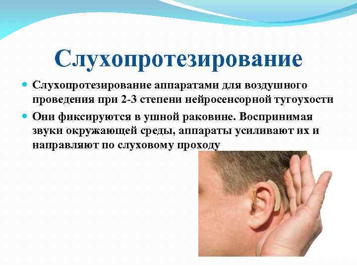Слухопротезирование аппаратами для воздушного проведения при 2 -3 степени нейросенсорной тугоухости Они фиксируются в