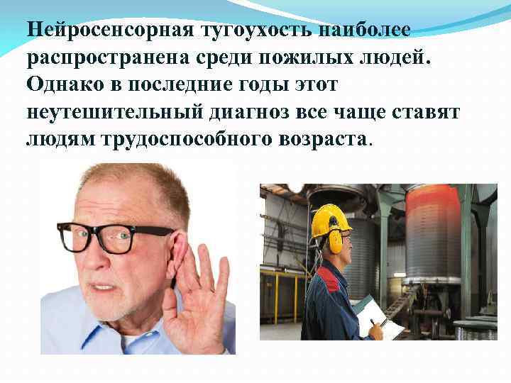 Нейросенсорная тугоухость наиболее распространена среди пожилых людей. Однако в последние годы этот неутешительный диагноз