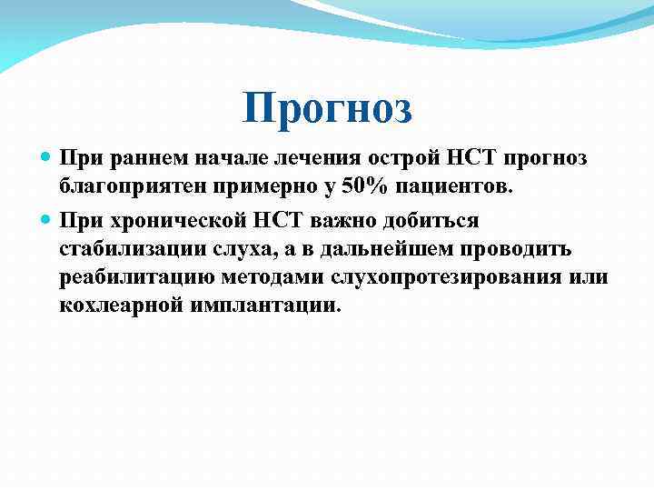 Прогноз При раннем начале лечения острой НСТ прогноз благоприятен примерно у 50% пациентов. При