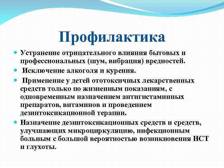 Профилактика Устранение отрицательного влияния бытовых и профессиональных (шум, вибрация) вредностей. Исключение алкоголя и курения.