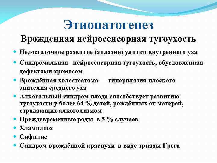 Этиопатогенез Врожденная нейросенсорная тугоухость Недостаточное развитие (аплазия) улитки внутреннего уха Синдромальная нейросенсорная тугоухость, обусловленная