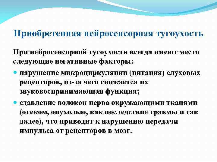 Приобретенная нейросенсорная тугоухость При нейросенсорной тугоухости всегда имеют место следующие негативные факторы: нарушение микроциркуляции