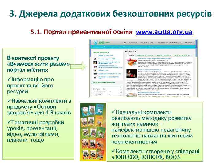 3. Джерела додаткових безкоштовних ресурсів 5. 1. Портал превентивної освіти www. autta. org. ua