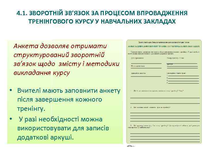 4. 1. ЗВОРОТНІЙ ЗВ’ЯЗОК ЗА ПРОЦЕСОМ ВПРОВАДЖЕННЯ ТРЕНІНГОВОГО КУРСУ У НАВЧАЛЬНИХ ЗАКЛАДАХ Анкета дозволяє