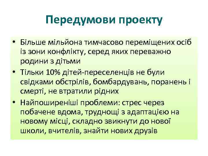 Передумови проекту • Більше мільйона тимчасово переміщених осіб із зони конфлікту, серед яких переважно