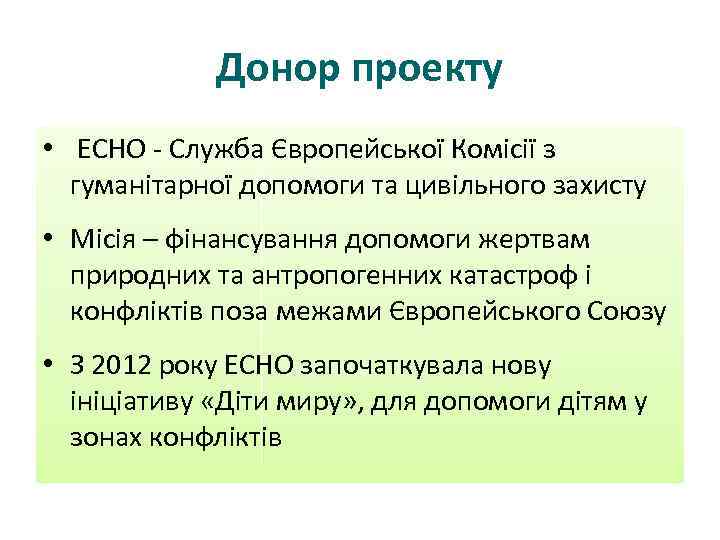 Донор проекту • ЕСНО - Служба Європейської Комісії з гуманітарної допомоги та цивільного захисту