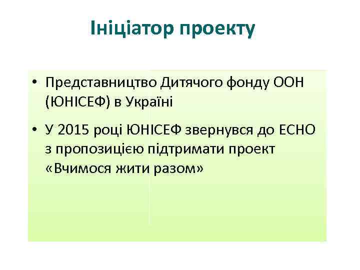 Ініціатор проекту • Представництво Дитячого фонду ООН (ЮНІСЕФ) в Україні • У 2015 році