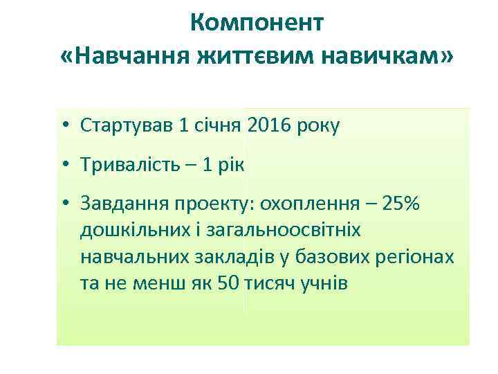 Компонент «Навчання життєвим навичкам» • Стартував 1 січня 2016 року • Тривалість – 1