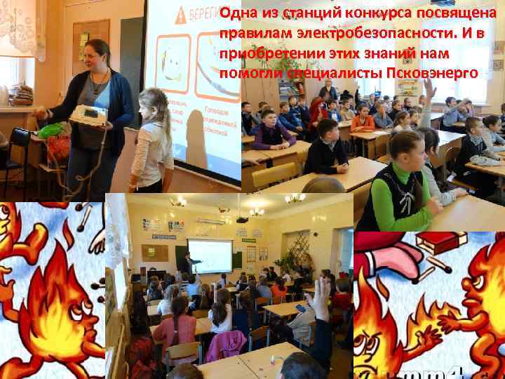 Одна из станций конкурса посвящена правилам электробезопасности. И в приобретении этих знаний нам помогли