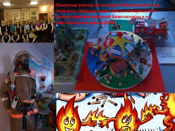 Основные знания по пожарной безопасности мы получали, посещая школу юных пожарных при Центре противопожарной