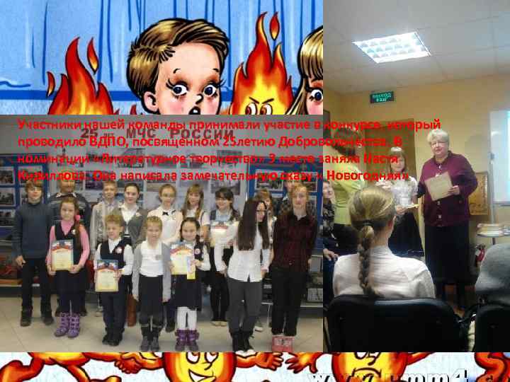 Участники нашей команды принимали участие в конкурсе, который проводило ВДПО, посвященном 25 летию Добровольчества.
