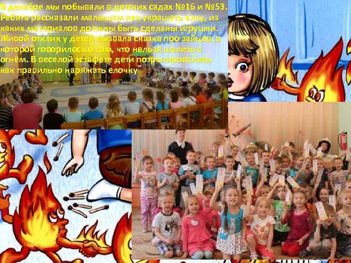 В декабре мы побывали в детских садах № 16 и № 53. Ребята рассказали