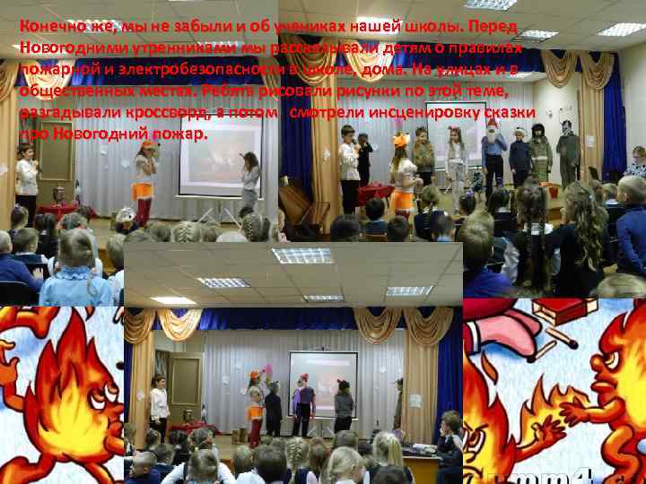 Конечно же, мы не забыли и об учениках нашей школы. Перед Новогодними утренниками мы