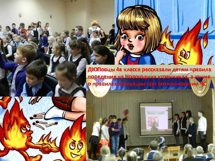 ДЮПовцы 4 а класса рассказали детям правила поведения на Новогодних утренниках, а также о