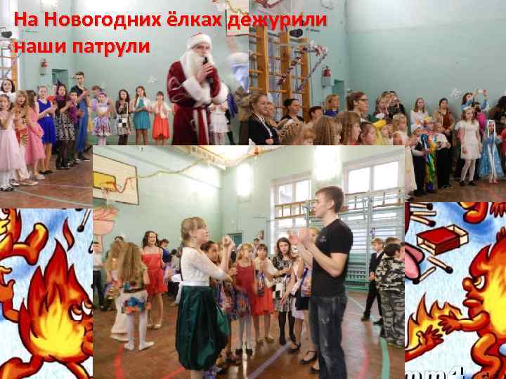 На Новогодних ёлках дежурили наши патрули 