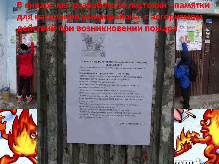 В январе мы разработали листовки –памятки для населения микрорайона с алгоритмом действий при возникновении
