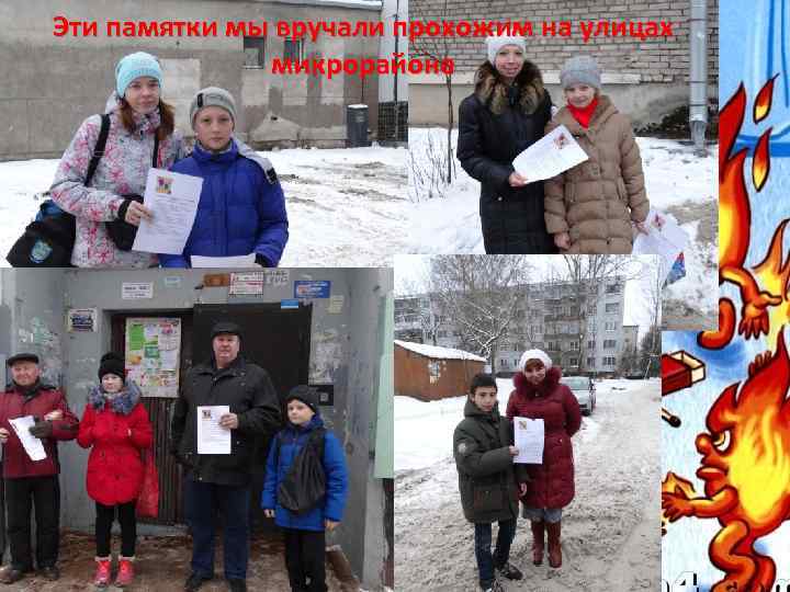 Эти памятки мы вручали прохожим на улицах микрорайона 