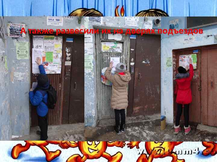 А также развесили их на дверях подъездов 