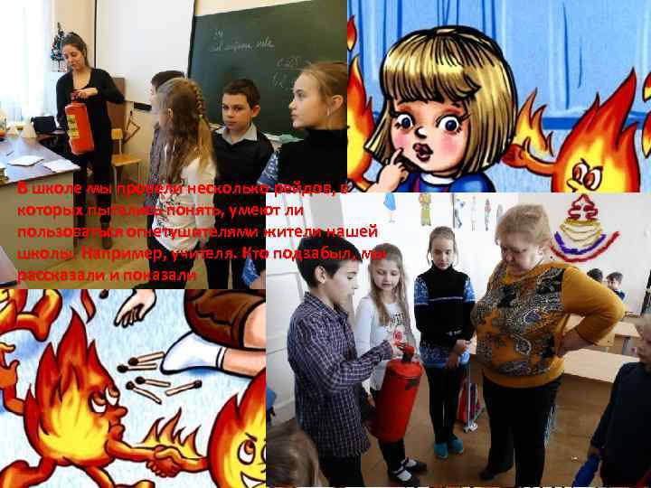 В школе мы провели несколько рейдов, в которых пытались понять, умеют ли пользоваться огнетушителями
