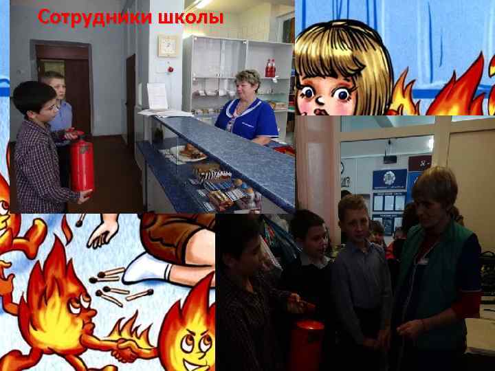 Сотрудники школы 