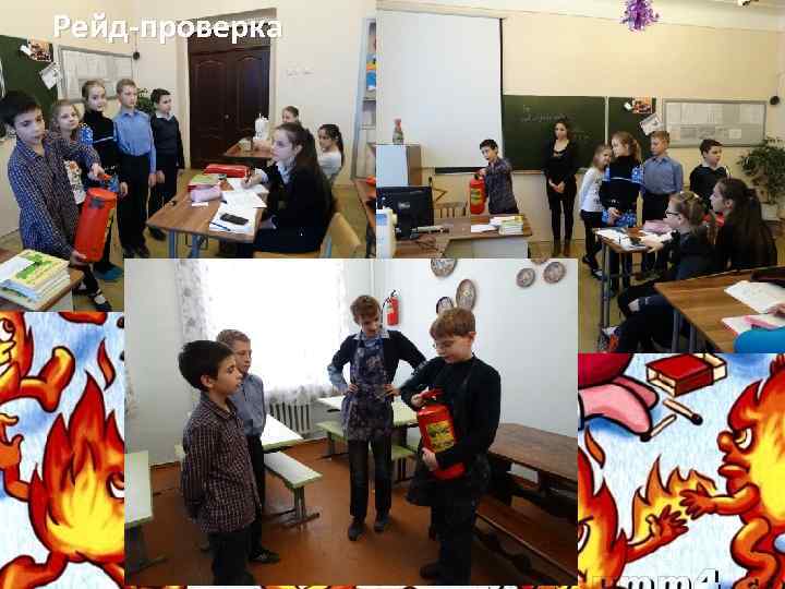 Рейд-проверка 