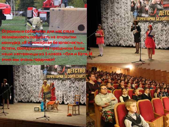 Огромным событием для нас стала возможность побывать на открытии конкурса «Я и пожарная безопасность»