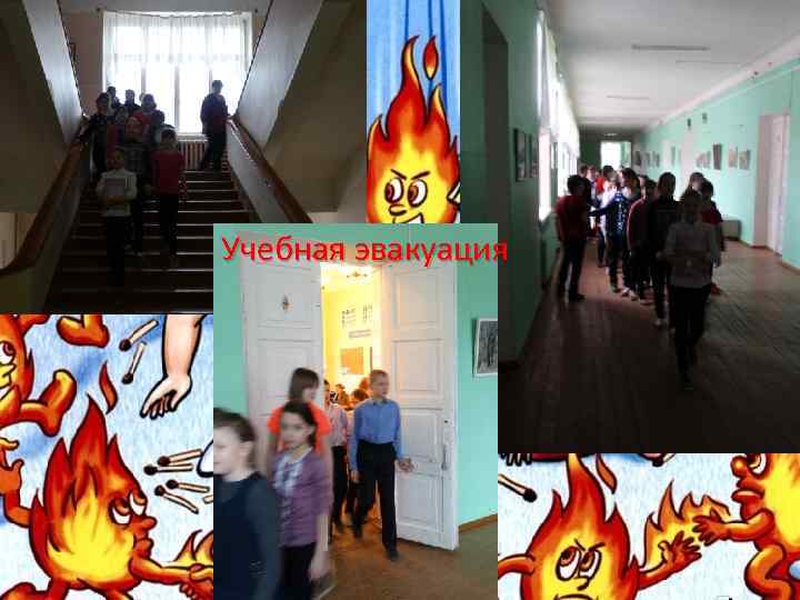 Учебная эвакуация 