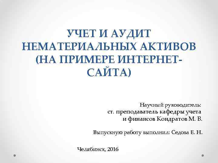 Кафедра учета и аудита. Учет и аудит нематериальных активов. Аудит нематериальных активов пример. Аудит нематериальных активов. Аудит НМА.