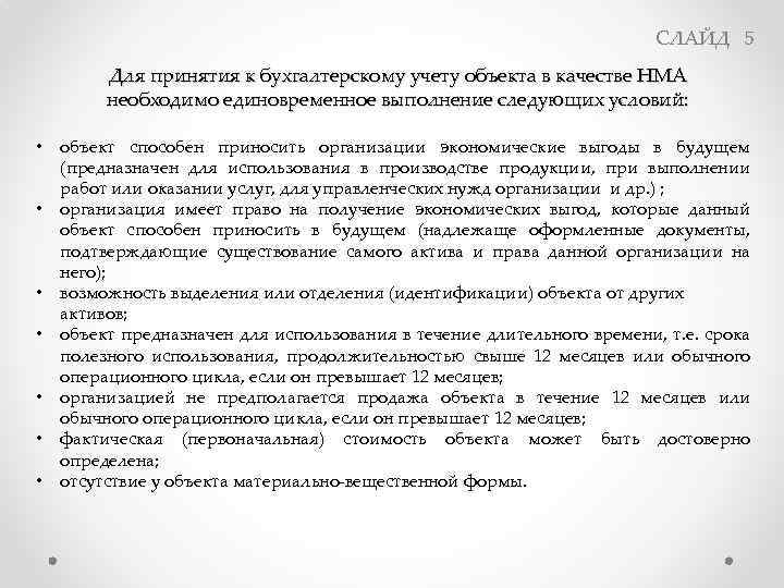СЛАЙД 5 Для принятия к бухгалтерскому учету объекта в качестве НМА необходимо единовременное выполнение