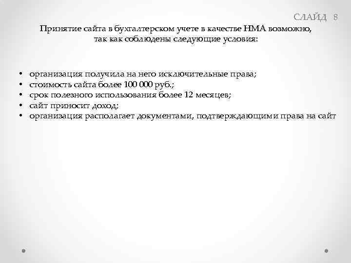 СЛАЙД 8 Принятие сайта в бухгалтерском учете в качестве НМА возможно, так как соблюдены