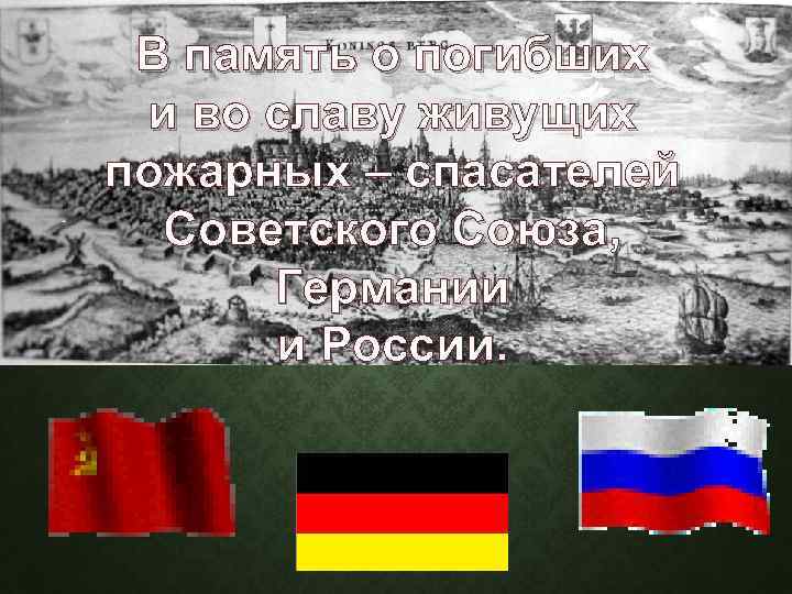 В память о погибших и во славу живущих пожарных – спасателей Советского Союза, Германии