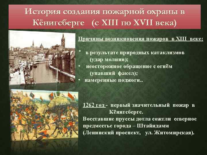 История создания пожарной охраны в Кёнигсберге (с XIII по XVII века) Причины возникновения пожаров