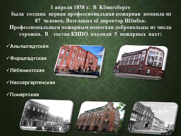 1 апреля 1858 г. В Кёнигсберге была создана первая профессиональная пожарная команда из 87