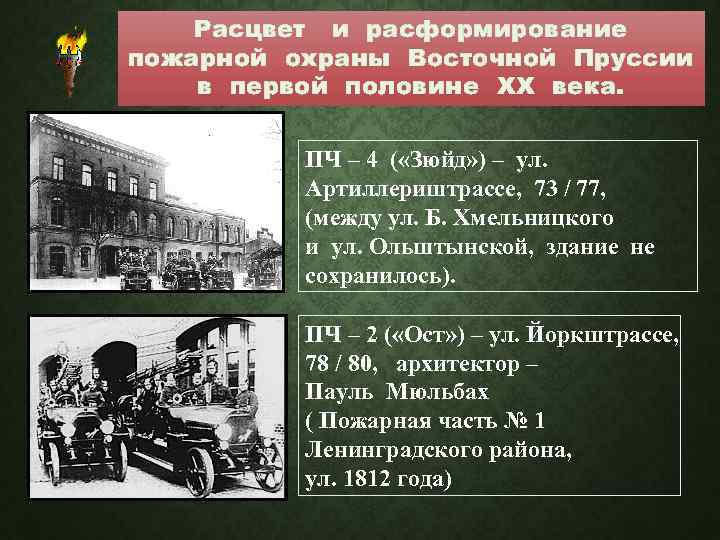 Расцвет и расформирование пожарной охраны Восточной Пруссии в первой половине XX века. ПЧ –