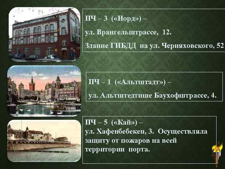 ПЧ – 3 ( «Норд» ) – ул. Врангельштрассе, 12. Здание ГИБДД на ул.