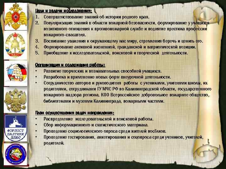 Цели и задачи исследования: 1. Совершенствование знаний об истории родного края. 2. Популяризация знаний